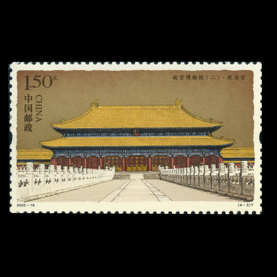 故宫博物院(二)(t)|邮票目录|邮来邮网