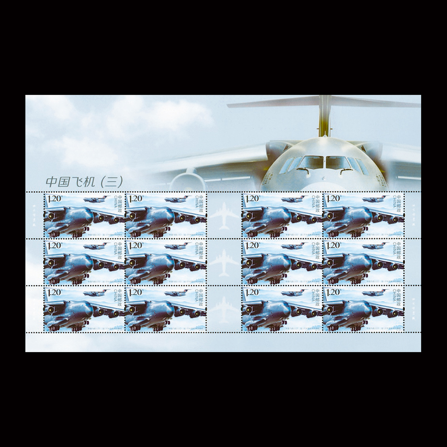 中国飞机(三)(t)|邮票目录|邮来邮网