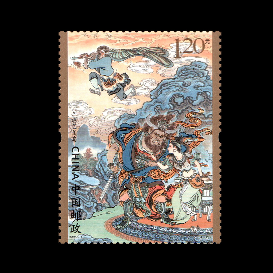 中国古典文学名著—《西游记》(四)(t)|邮票目录|邮来邮网